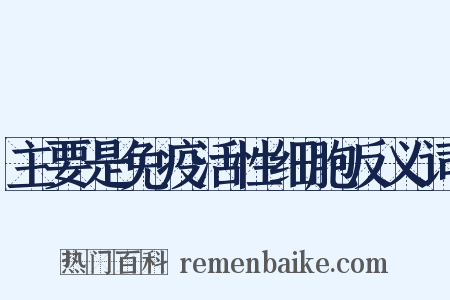 主要是免疫活性细胞反义词是什么意思的图片